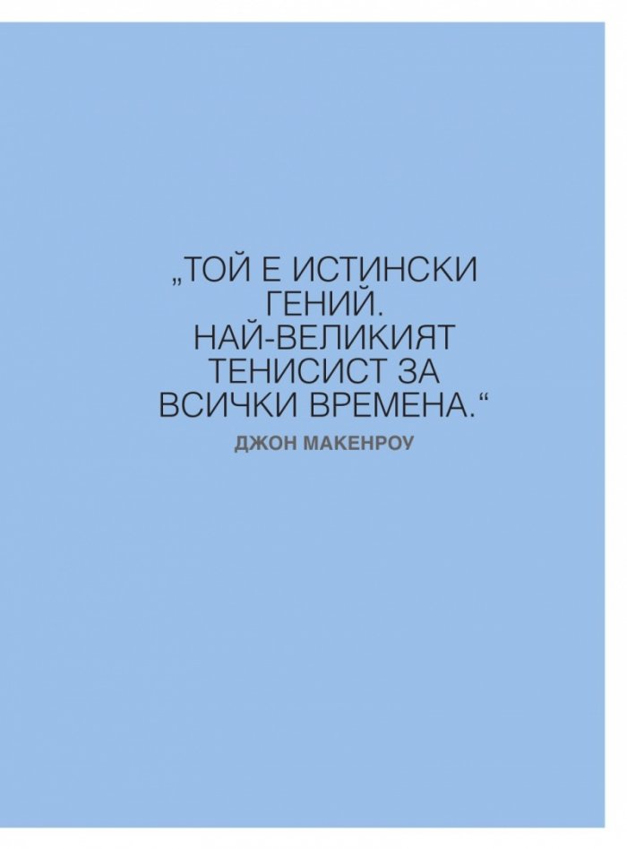 Федеграфика. Илюстрирана биография на гения Роджър Федерер