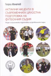 Актуални акценти в съвременната цялостна подготовка на футболния съдия