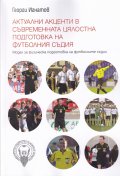 Актуални акценти в съвременната цялостна подготовка на футболния съдия