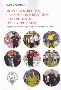 Актуални акценти в съвременната цялостна подготовка на футболния съдия
