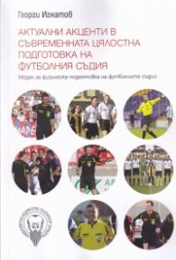 Актуални акценти в съвременната цялостна подготовка на футболния съдия