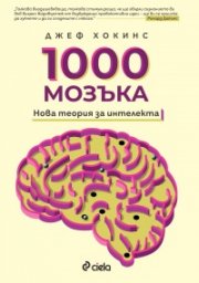 1000 мозъка - Нова теория за интелекта