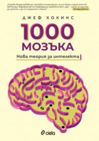 1000 мозъка - Нова теория за интелекта