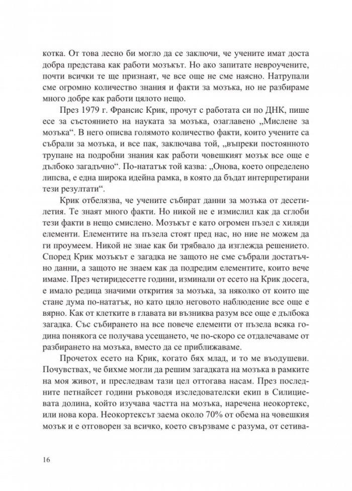 1000 мозъка - Нова теория за интелекта