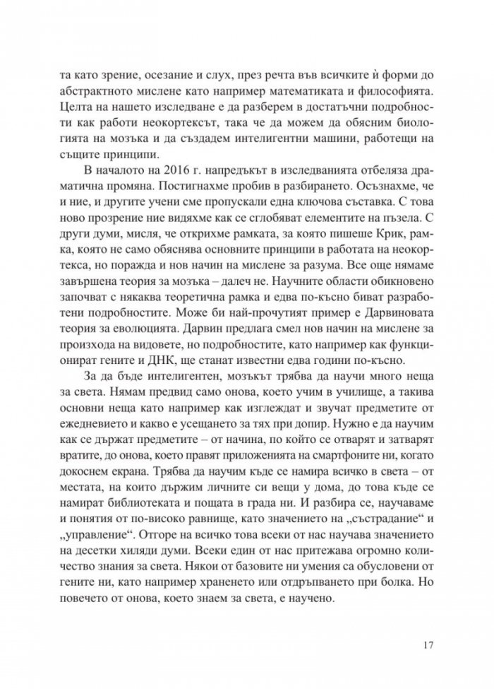 1000 мозъка - Нова теория за интелекта