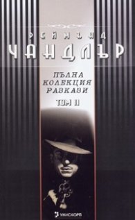 Реймънд Чандлър: Пълна колекция разкази Т.2
