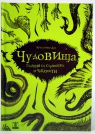 Чудовища: Галерия от страхотии и чудатости