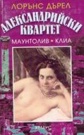 Александрийски квартет Ч.2