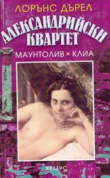 Александрийски квартет Ч.2
