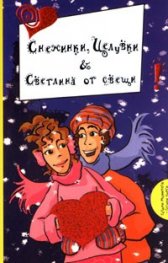 Снежинки, Целувки & Светлина от свещи!