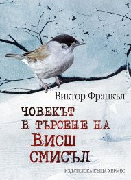 Човекът в търсене на висш смисъл