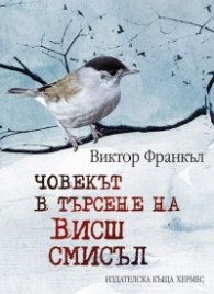 Човекът в търсене на висш смисъл