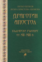 Драготин Апостол. Български ръкопис от XII-XIII в.