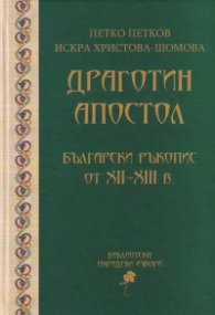 Драготин Апостол. Български ръкопис от XII-XIII в.