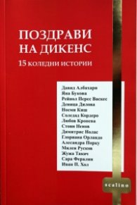 Поздрави на Дикенс. 15 коледни истории