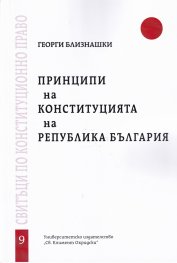 Принципи на Конституцията на Република България