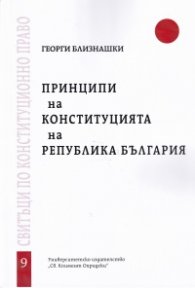 Принципи на Конституцията на Република България