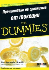 Пречистване на организма от токсини for Dummies