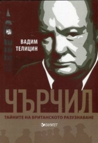 Чърчил. Тайните на британското разузнаване