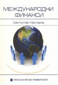 Международни финанси