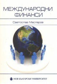 Международни финанси