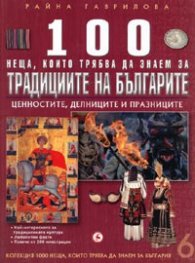 100 неща, които трябва да знаем за Традициите на българите Т.6: Ценностите, делниците  и празниците