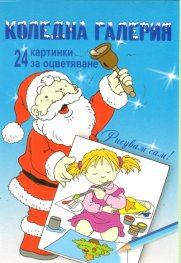 Коледна галерия/ 24 картинки за оцветяване