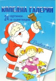 Коледна галерия/ 24 картинки за оцветяване