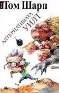 Алтернативата Уилт