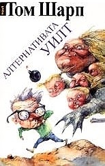 Алтернативата Уилт