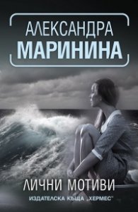 Лични мотиви