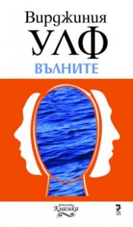 Вълните
