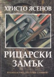 Рицарски замък