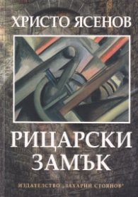 Рицарски замък