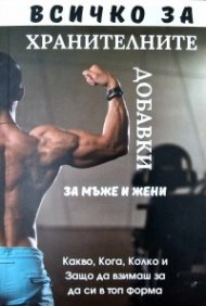 Всичко за хранителните добавки за мъже и жени
