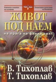 Живот под наем от поредицата На прага на финия свят