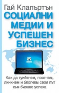 Социални медии и успешен бизнес