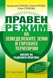 Правен режим на земеделските земи и горските територии