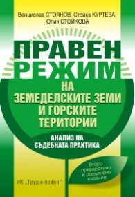 Правен режим на земеделските земи и горските територии