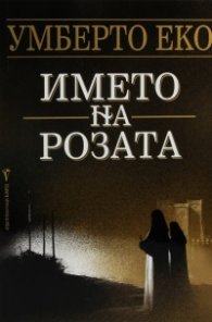 Името на розата