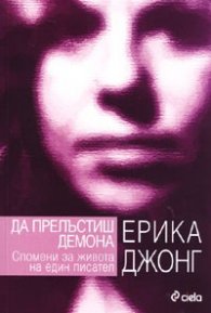 Да прелъстиш демона