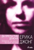 Да прелъстиш демона
