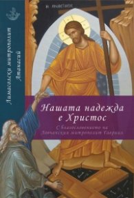 Нашата надежда е Христос