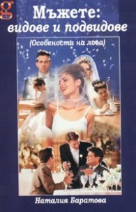 Мъжете: видове и подвидове /Особености на лова/