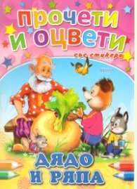Дядо и ряпа/ Прочети и оцвети със стикери