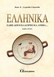 ЕЛИНИКА Кн. 2: Един ден в класическа Атина...  