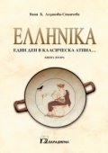 ЕЛИНИКА Кн. 2: Един ден в класическа Атина...  