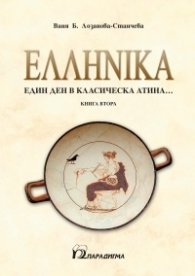 ЕЛИНИКА Кн. 2: Един ден в класическа Атина...  