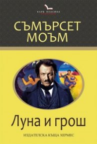 Луна и грош