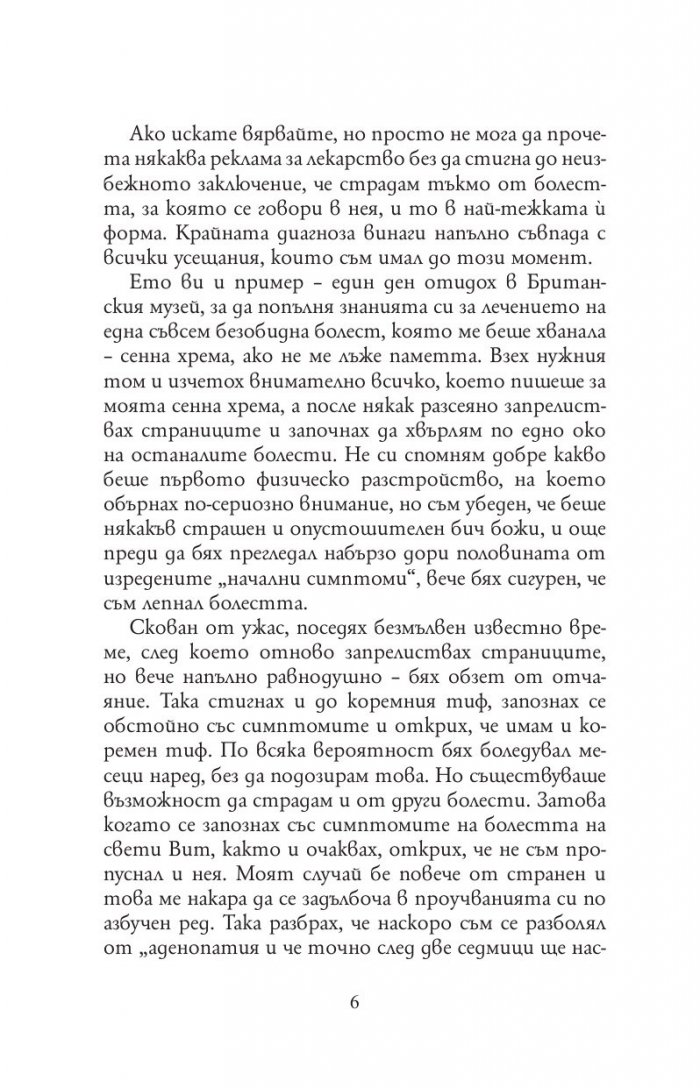 Трима души в една лодка (без да става дума за кучето)